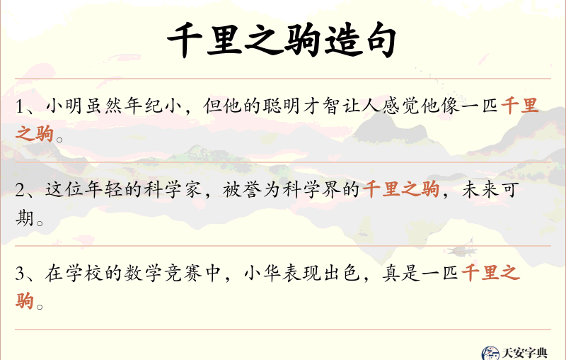 千里之驹