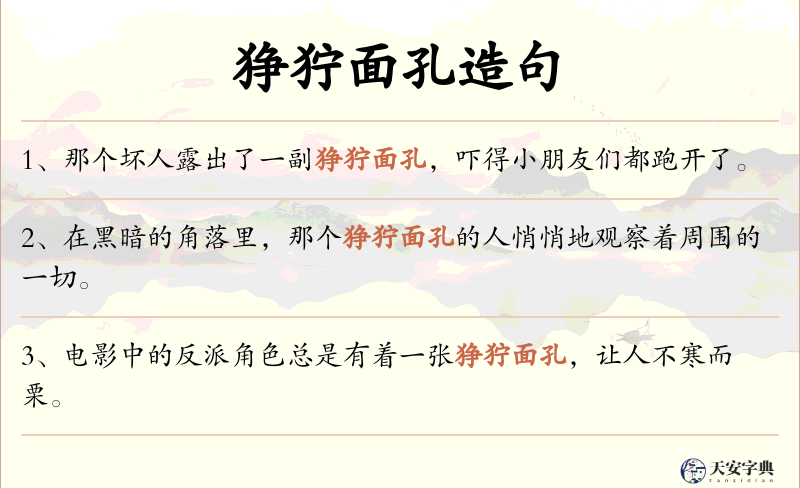 狰狞面孔