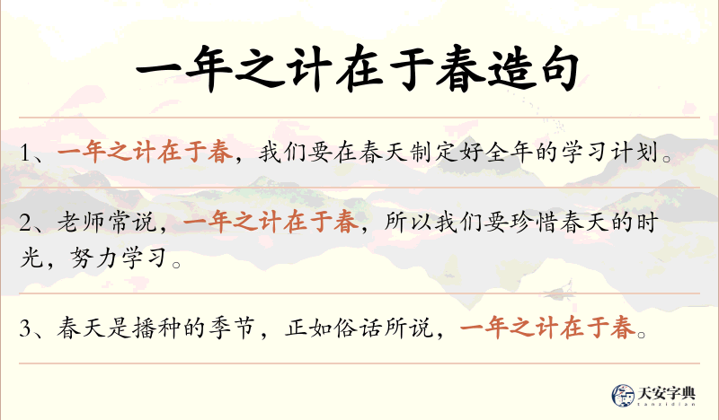 一年之计在于春