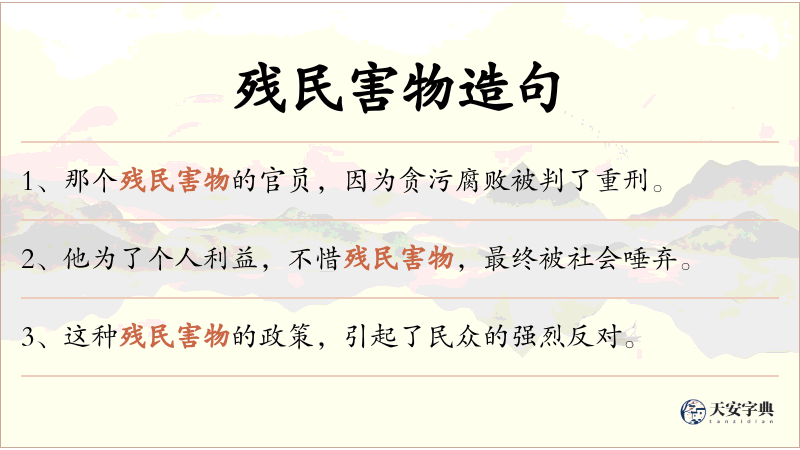残民害物