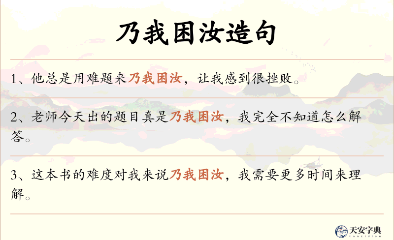乃我困汝