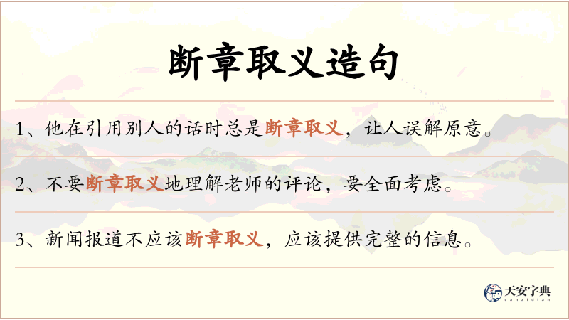 断章取义