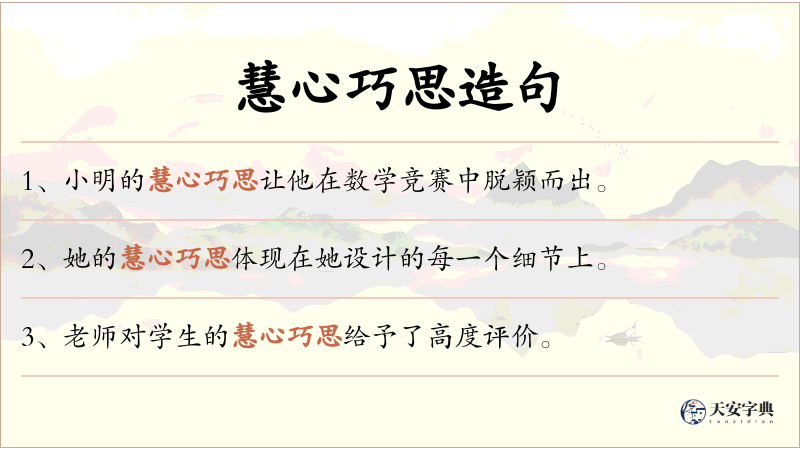 慧心巧思