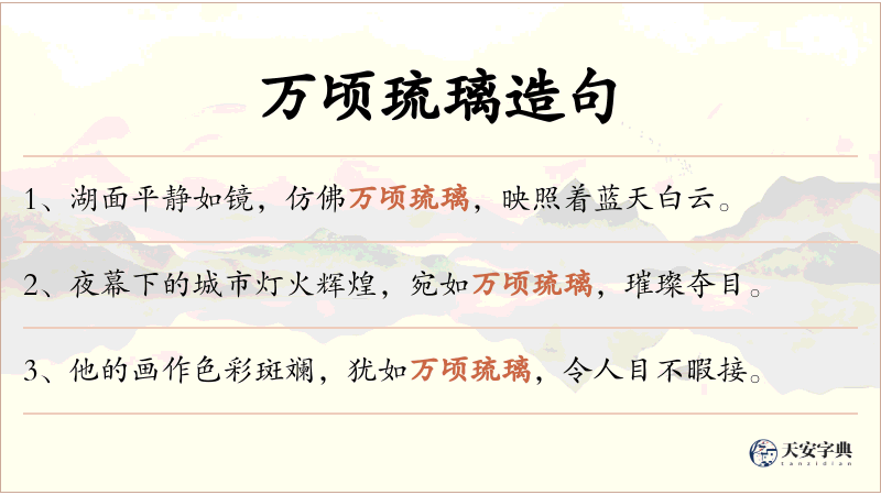 万顷琉璃