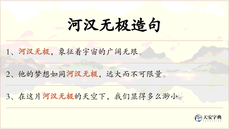 河汉无极