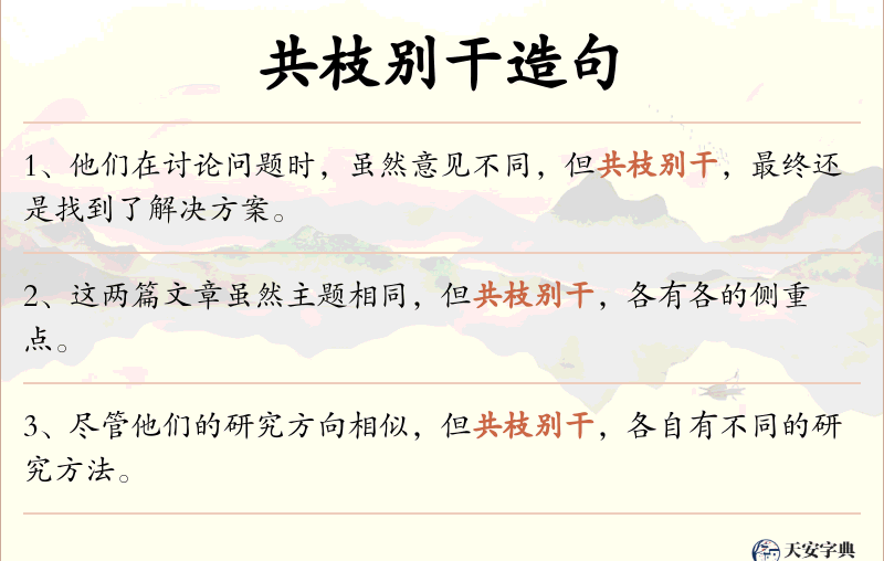 共枝别干