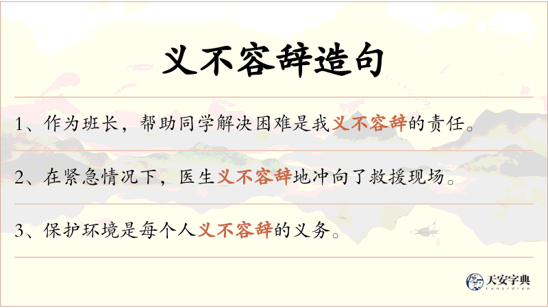 义不容辞