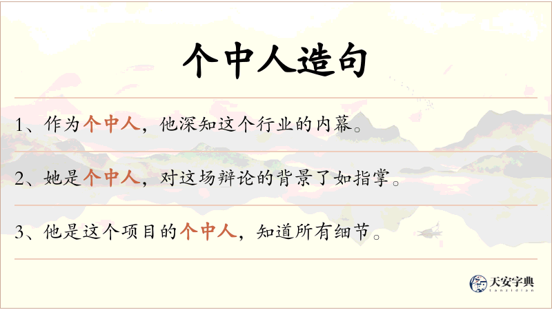 个中人