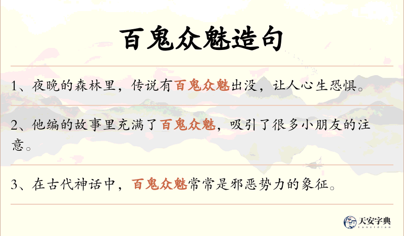 百鬼众魅
