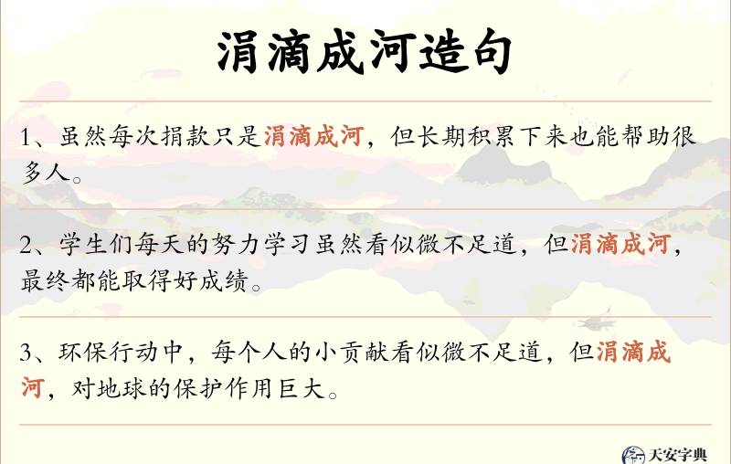 涓滴成河