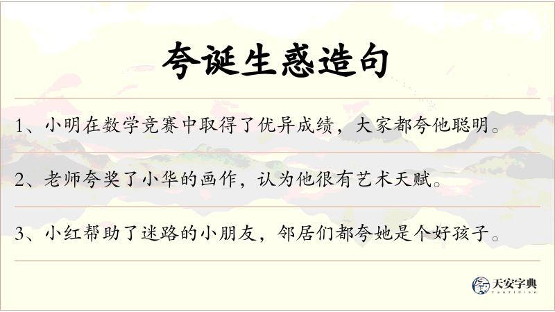 夸诞生惑