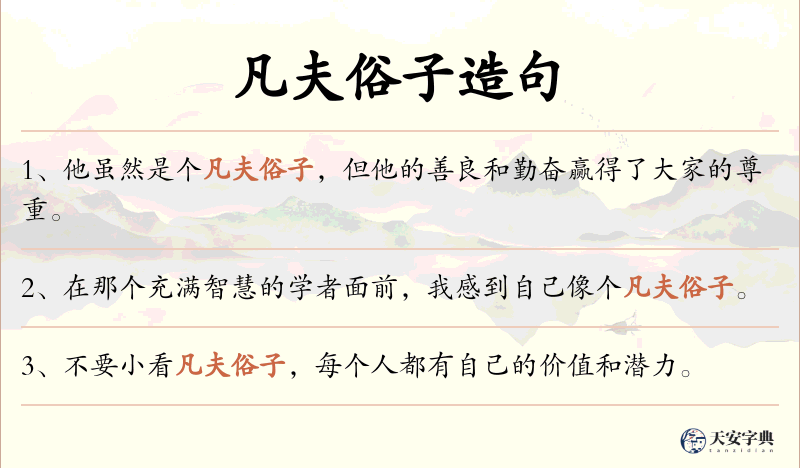 凡夫俗子