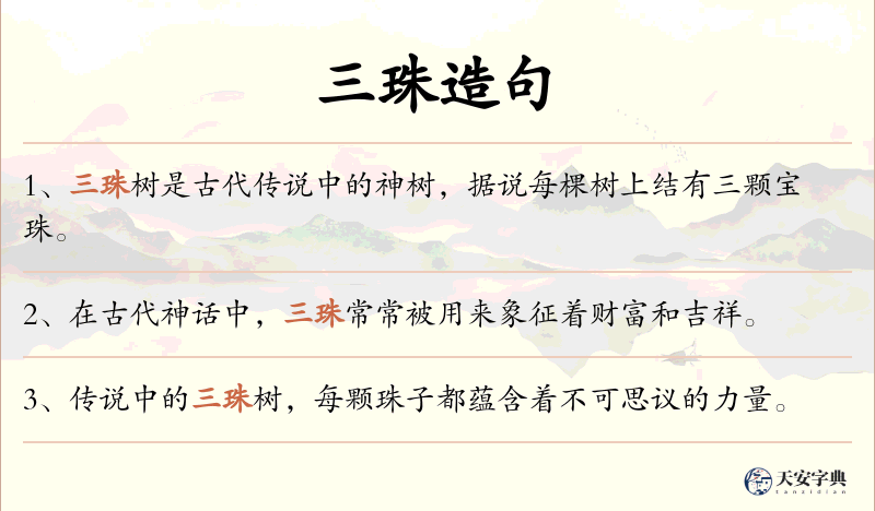 三珠