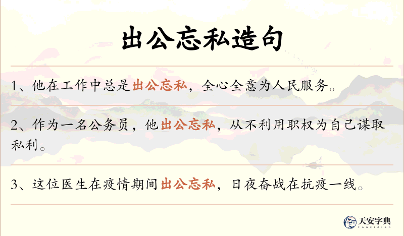 出公忘私