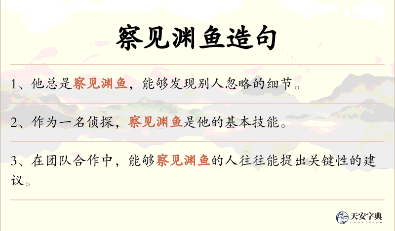 察见渊鱼