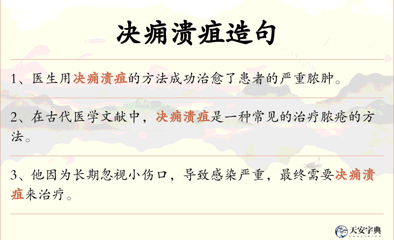 决痈溃疽
