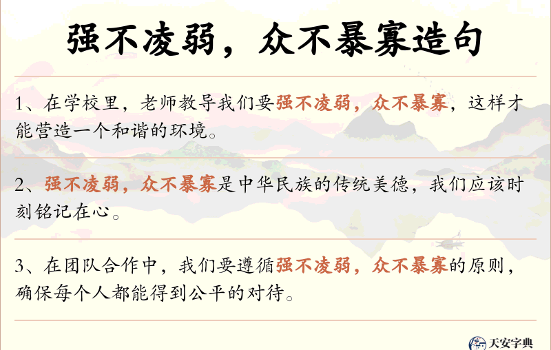 强不凌弱，众不暴寡