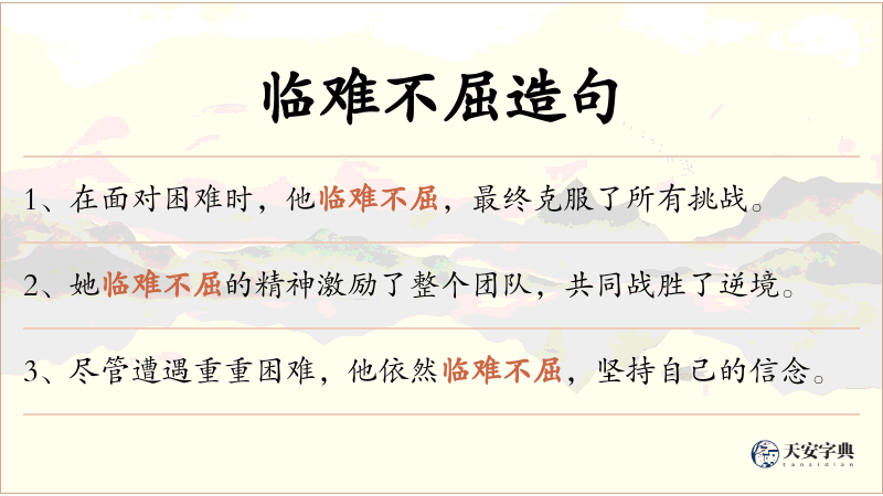 临难不屈