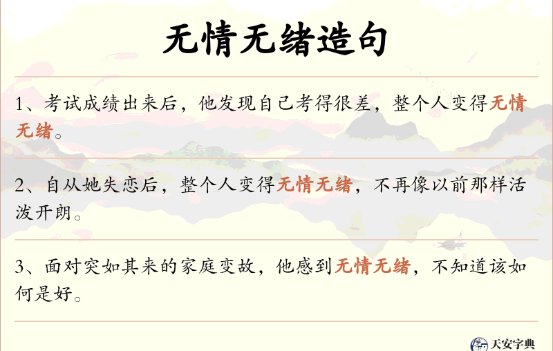 无情无绪
