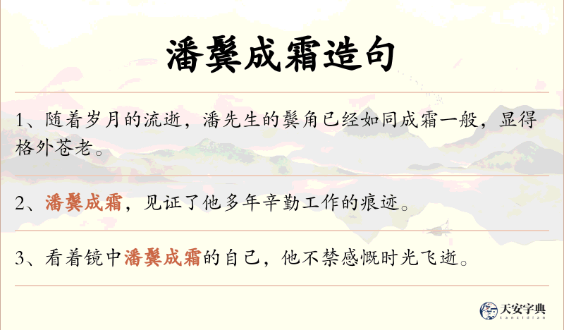 潘鬓成霜