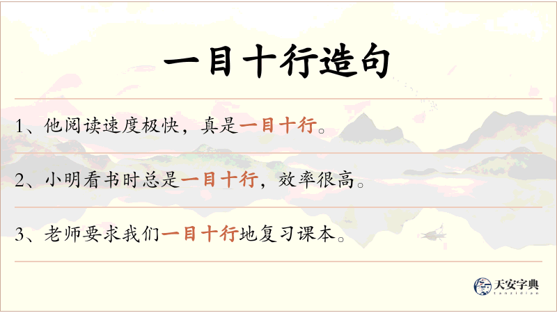 一目十行