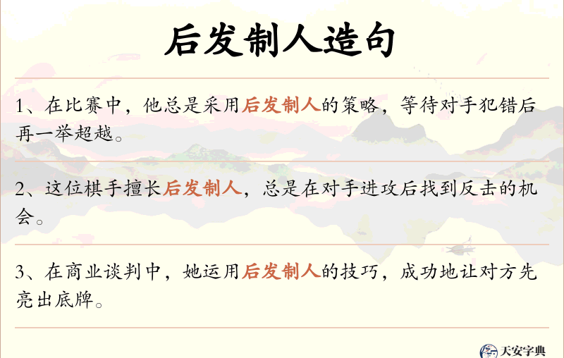 后发制人