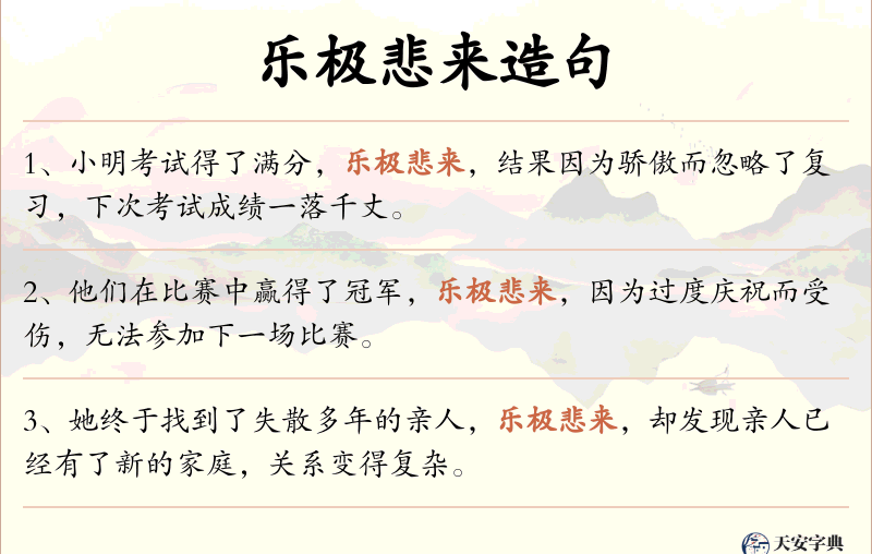 乐极悲来