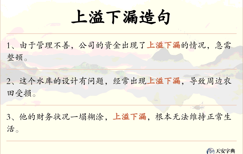 上溢下漏