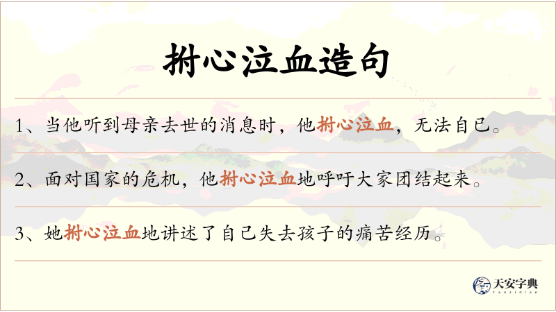 拊心泣血
