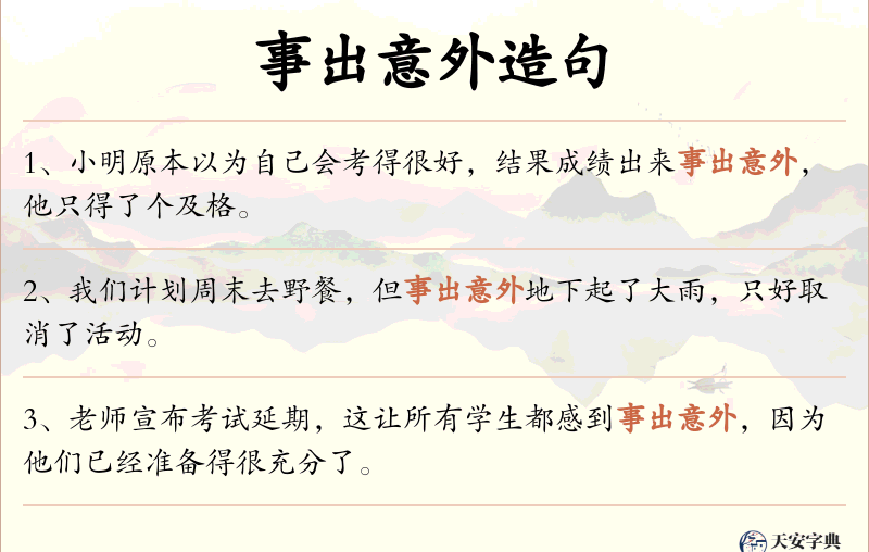 事出意外