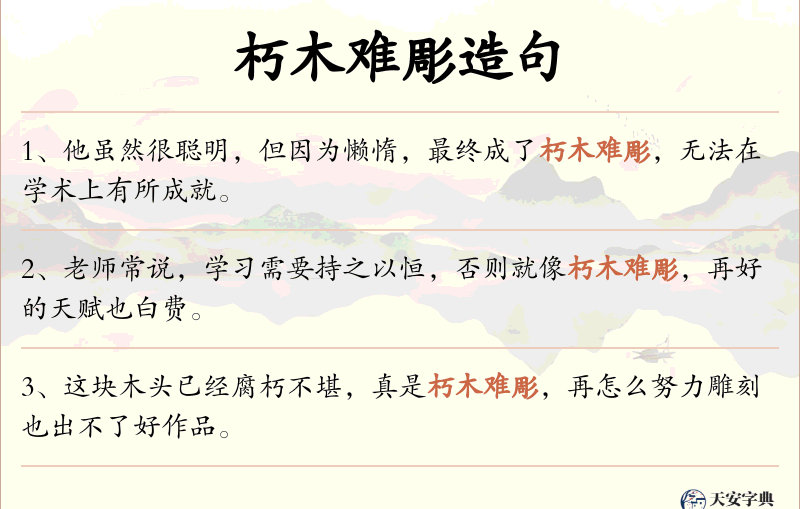 朽木难彫