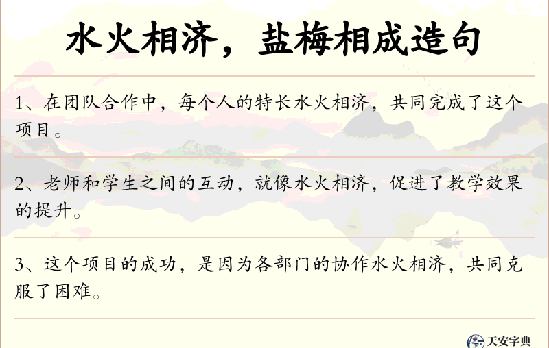 水火相济，盐梅相成
