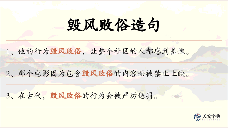 毁风败俗