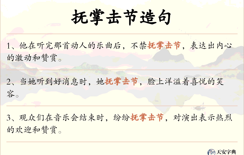 抚掌击节
