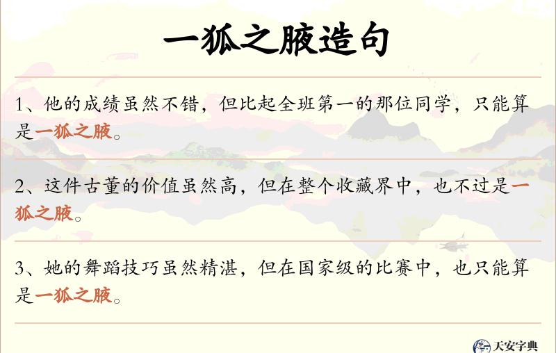 一狐之腋