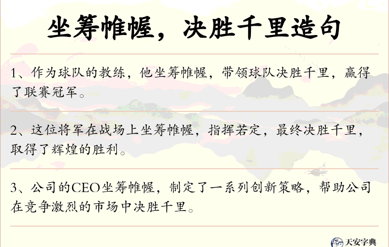 坐筹帷幄，决胜千里