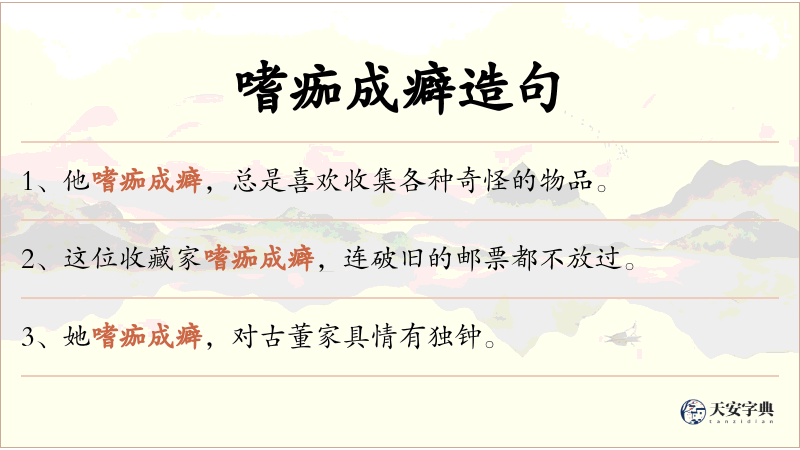 嗜痂成癖