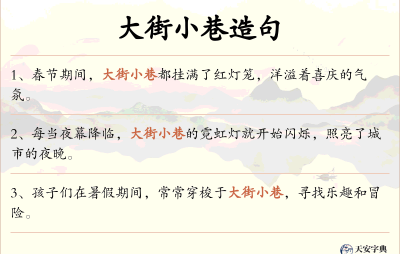 大街小巷