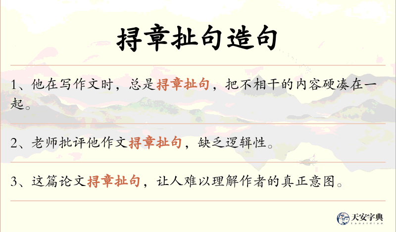 挦章扯句