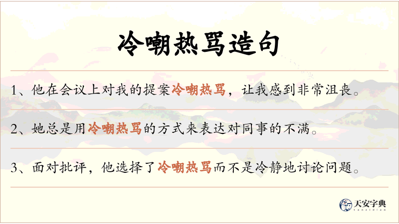 冷嘲热骂