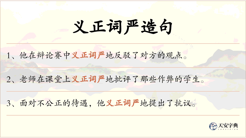 义正词严