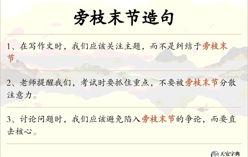 旁枝末节