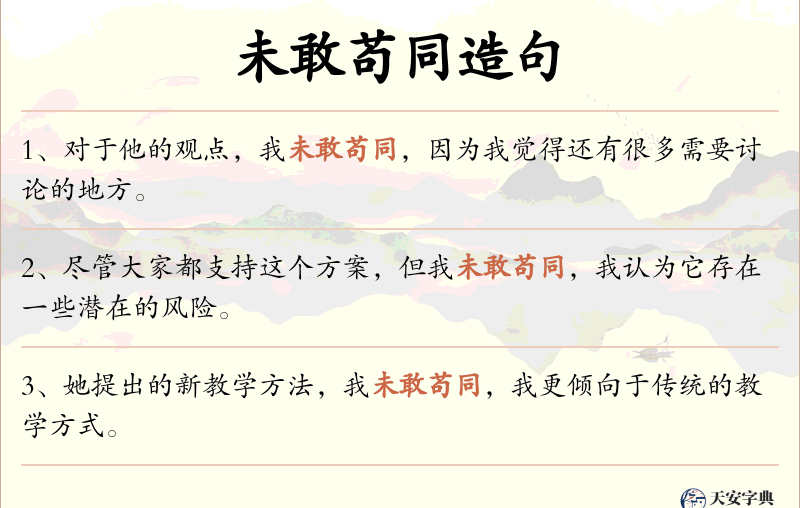 未敢苟同