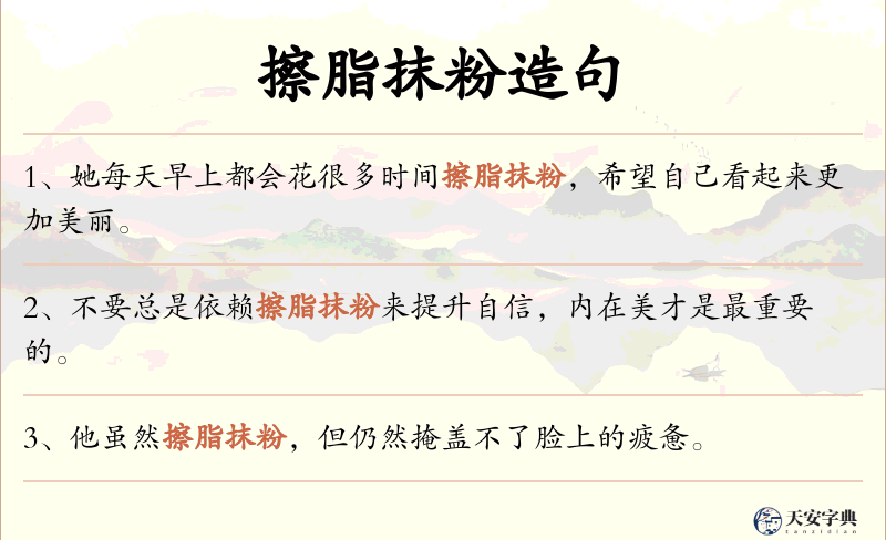 擦脂抹粉