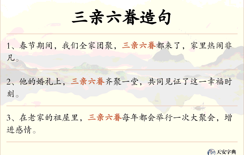 三亲六眷