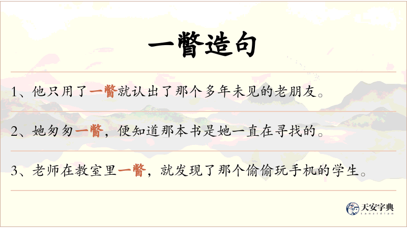 一瞥
