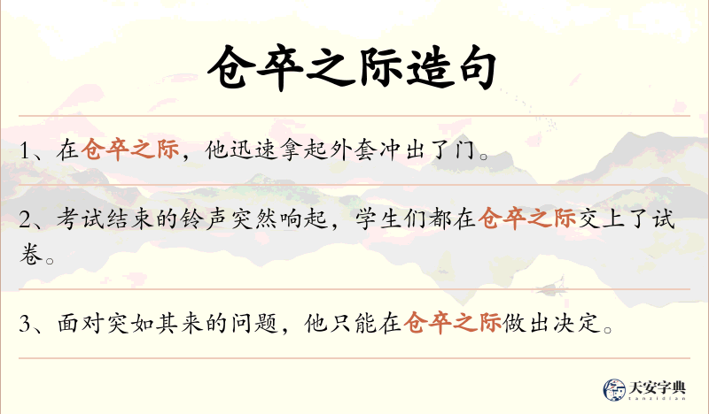 仓卒之际