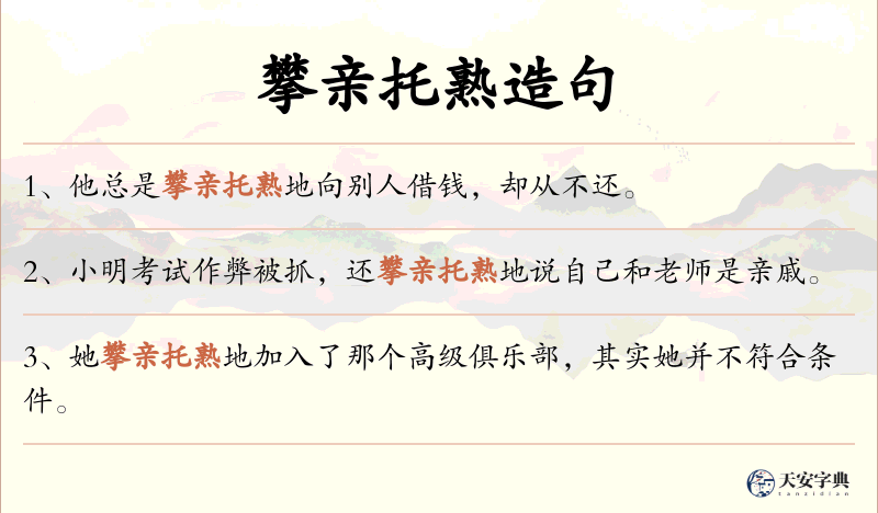攀亲托熟