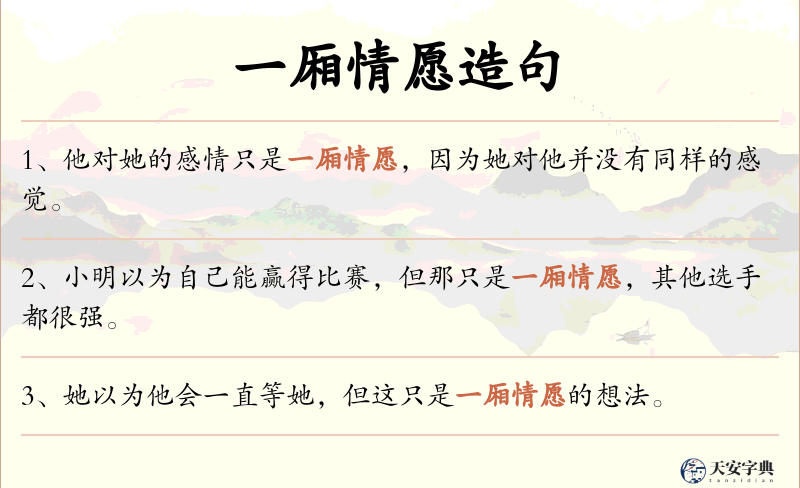 一厢情愿