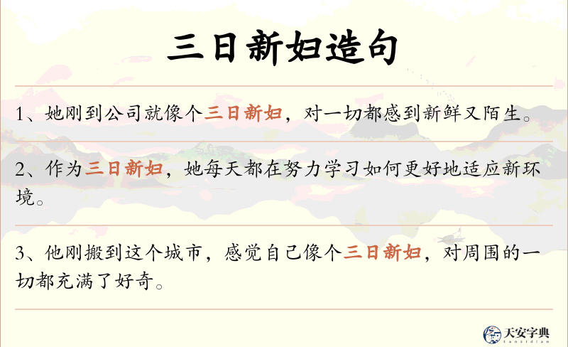三日新妇